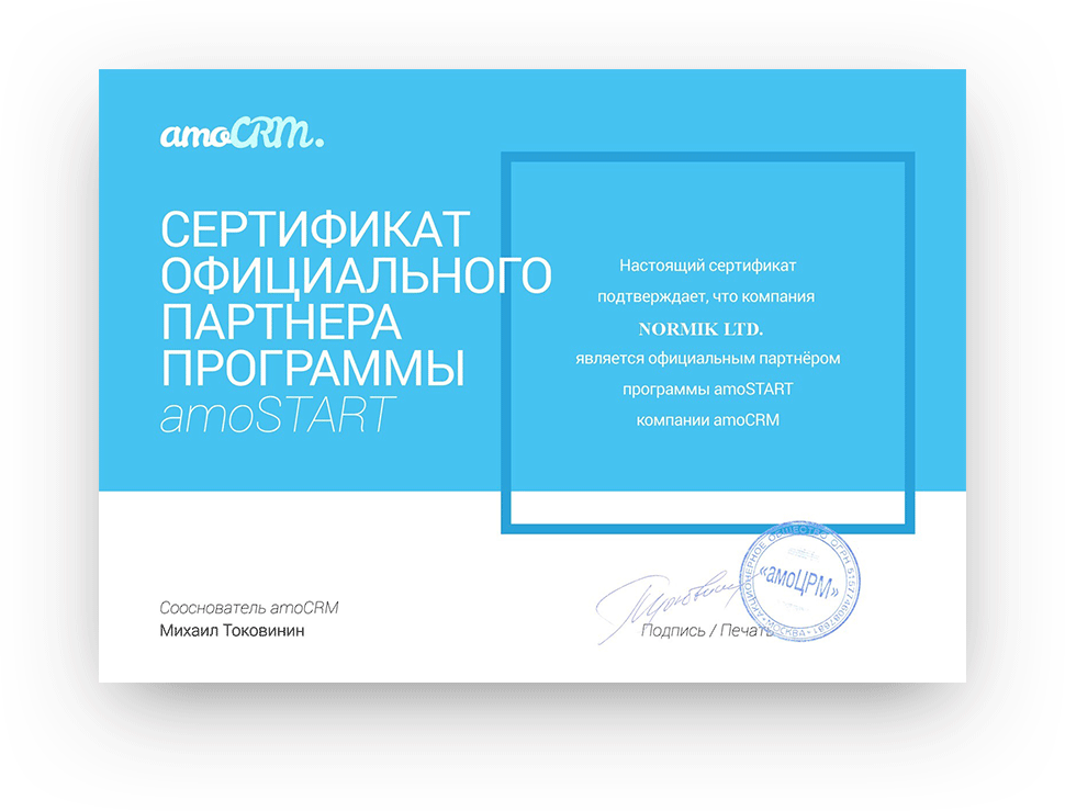 NORMIK - сертификат amoCRM